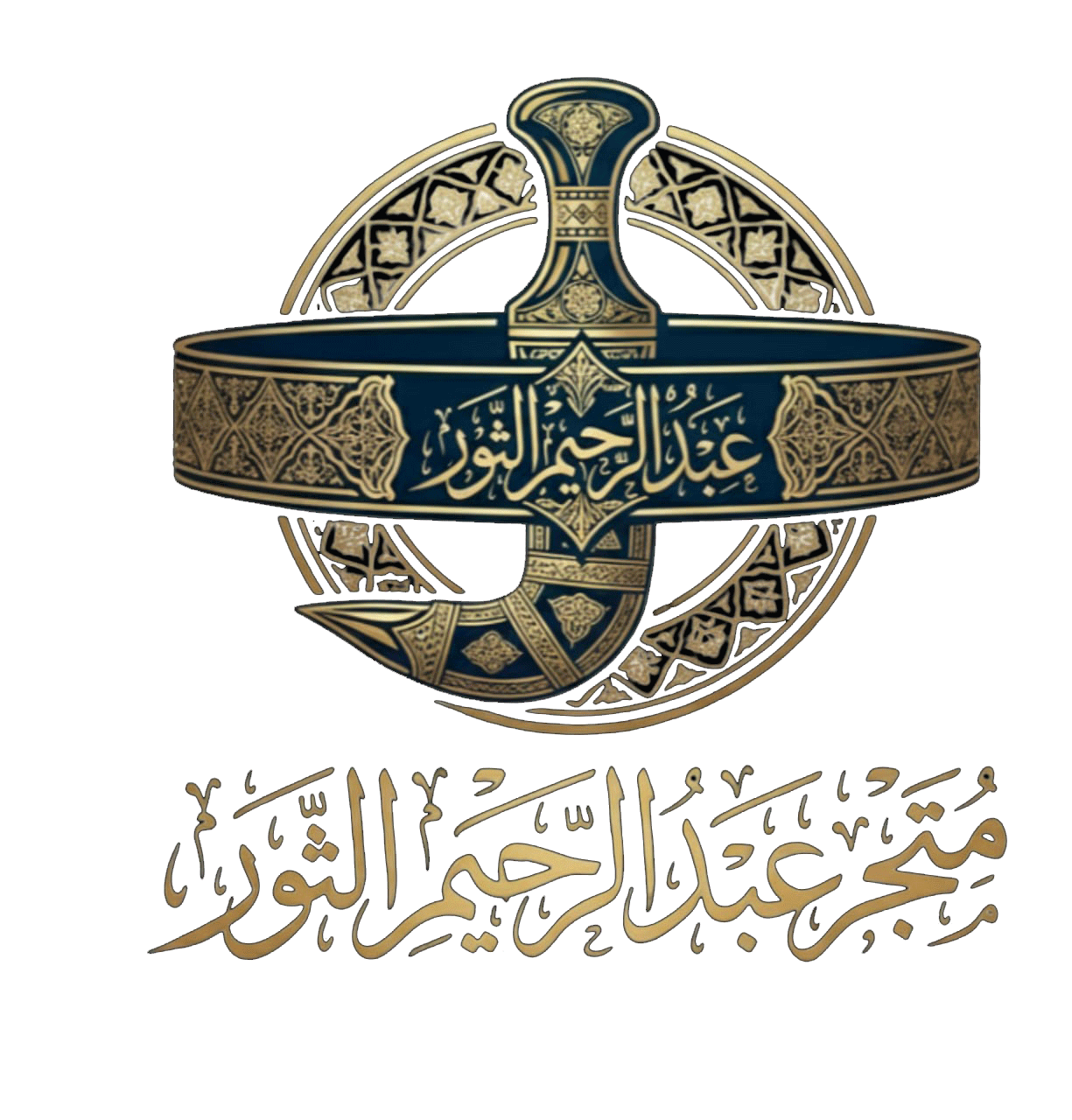 متجر عبدالرحيم الثور